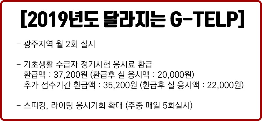 2019년도 달라지는 G-TELP.jpg