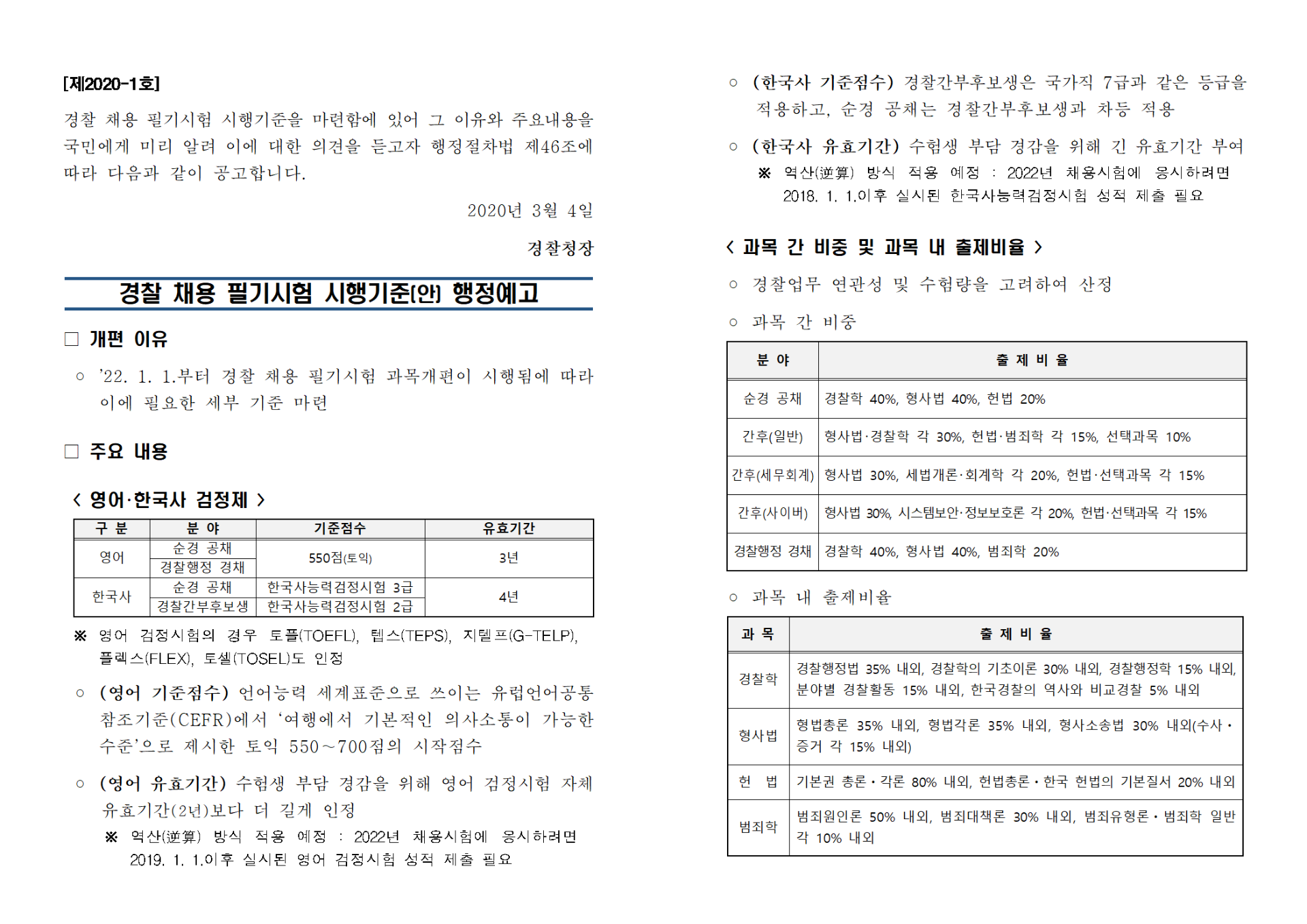 경찰 채용 필기시험 시행기준(안) 행정예고문001.png