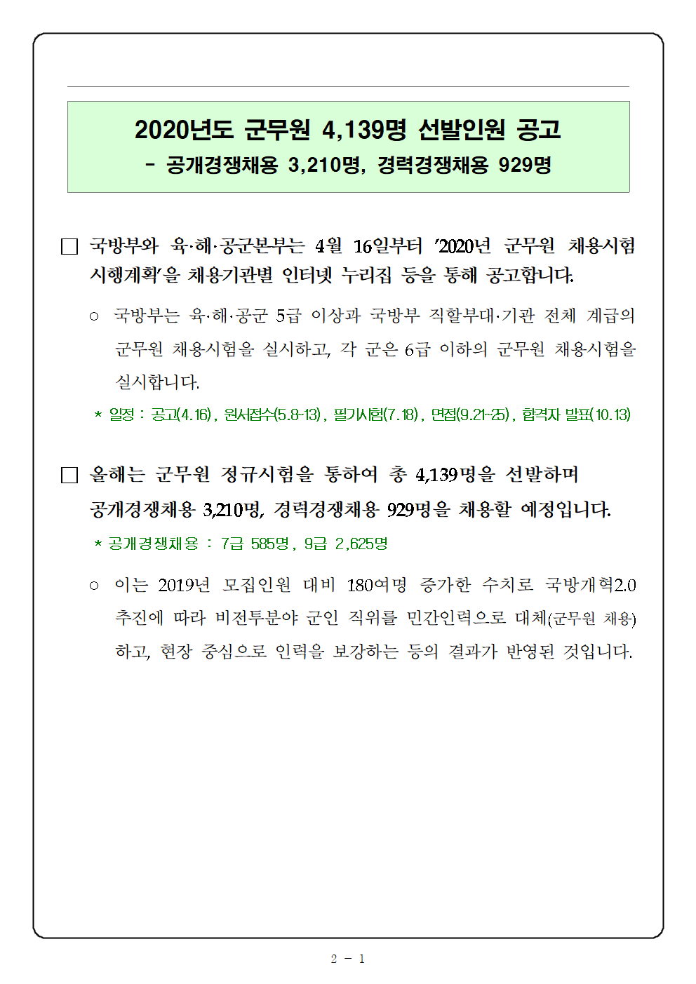 200416 [보도자료] 20년 군무원 채용일정 공고001.png