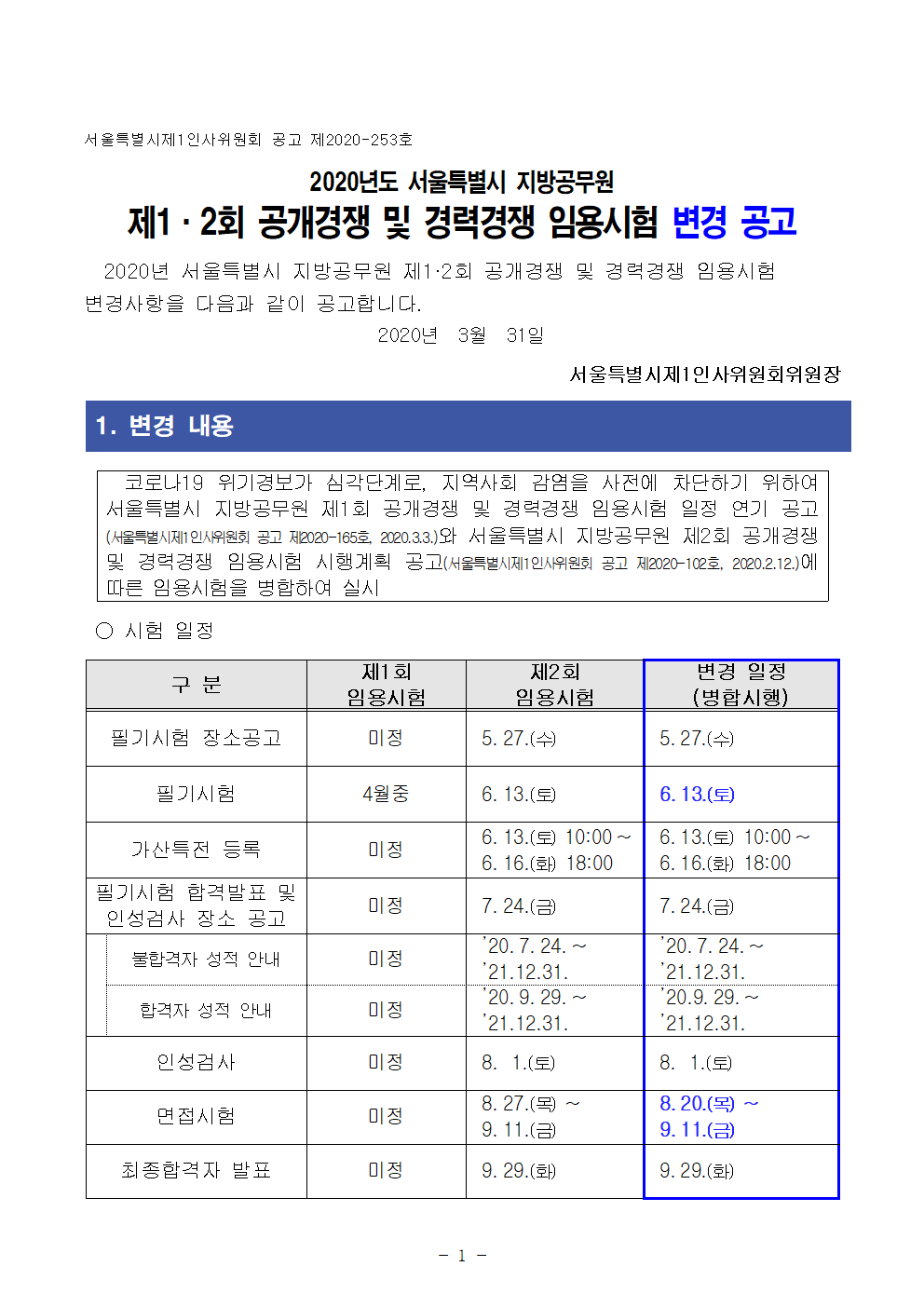 ★2020년도 서울특별시 지방공무원 제1~2회 공개경쟁 및 경력경쟁 임용시험 변경 공고(2)001.png