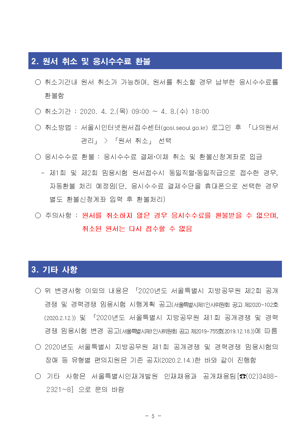 ★2020년도 서울특별시 지방공무원 제1~2회 공개경쟁 및 경력경쟁 임용시험 변경 공고(2)005.png