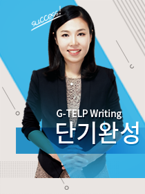 G-TELP Writing 단기완성 (3등급/5등급)