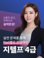 실전 문제를 통해 Part별로 완성하는 지텔프 4급