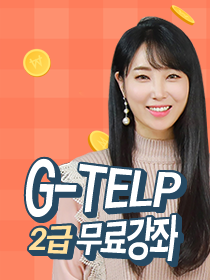 [무료 강의] G-TELP 2급 무료강좌