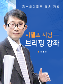 [무료강의] 지텔프 시험 브리핑 강좌