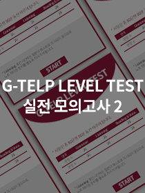G-TELP LEVEL TEST 실전모의고사 2