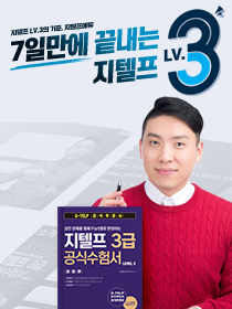 [패키지] 7일 만에 끝내는 지텔프 Lv. 3