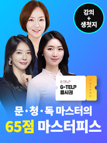 지텔프 특공대 '문법·청취·독해 강의+생첫지'