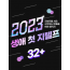 [교재포함] 2023 생애 첫 지텔프 패키지 32+