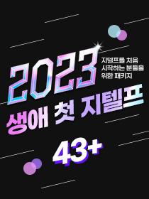 [교재포함] 2023 생애 첫 지텔프 패키지 43+
