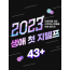 [교재포함] 2023 생애 첫 지텔프 패키지 43+