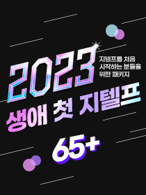 [교재포함] 2023 생애 첫 지텔프 패키지 65+
