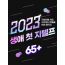 [교재포함] 2023 생애 첫 지텔프 패키지 65+