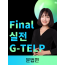 Final 실전 G-TELP 2급 [문법편] (생첫지 50% 쿠폰 사용 시, 환불 불가)