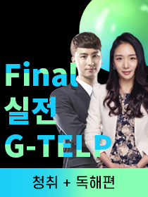 Final 실전 G-TELP 2급 [청취+독해편] (생첫지 50% 쿠폰 사용 시, 환불 불가)