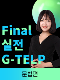 Final 실전 G-TELP 2급 [문법편] (생첫지 50% 쿠폰 사용 시, 환불 불가)