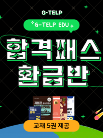 지텔프 합격패스 (정기시험 응시권 1회분 포함)