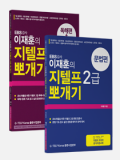 이재훈의 지텔프2급 뽀개기 종합 패키지