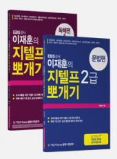 이재훈의 지텔프2급 뽀개기 종합 패키지