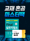 [교재팩] Final 실전 지텔프(전면개정판) + 응시권