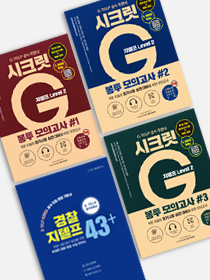 [43+] 이론 & 봉투모의고사 패키지