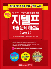 최신 G-TELP KOREA 문제 제공 기출 문제 해설집 Level 2