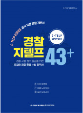 [교재] 경찰 지텔프 43+