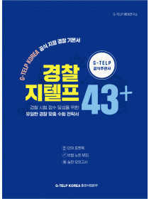 [교재] 경찰 지텔프 43+