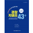 [교재] 경찰 지텔프 43+