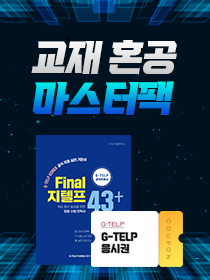 [교재팩] 경찰·소방 지텔프 43+기본서 + 정기시험 응시권