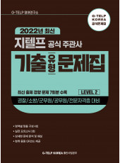 지텔프 공식 주관사 기출유형 문제집