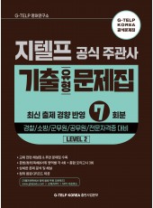 지텔프 공식 주관사 기출유형 문제집 7회분 (2023.11 개정)