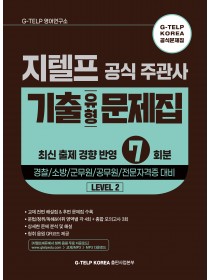 지텔프 공식 주관사 기출유형 문제집 7회분 (2023.11 개정)