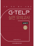 G-TELP 실전 모의고사 Level 2 개정판(5회분)