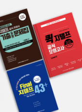 [43+] 이론 & 문제풀이10회 패키지