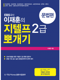 이재훈의 지텔프2급 뽀개기(문법편)