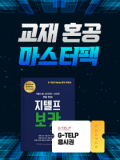 [교재팩] 지텔프 보카 + 응시권