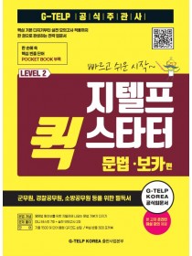 지텔프 퀵 스타터 문법·보카편