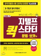 지텔프 퀵 스타터 문법·보카 편 (특별판)