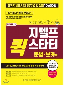 지텔프 퀵 스타터 문법·보카 편 (특별판)