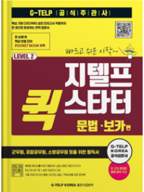 지텔프 퀵 스타터 문법·보카편