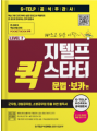 지텔프 퀵 스타터 문법·보카편