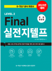 Final 실전 지텔프 (2023 대비, 전면개정판)