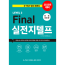 Final 실전 지텔프 (2023 대비, 전면개정판)