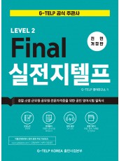 Final 실전 지텔프 (전면개정판)