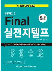 Final 실전 지텔프 (전면개정판)