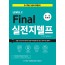 Final 실전 지텔프 (전면개정판)