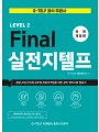 Final 실전 지텔프 (전면개정판)