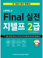 Final 실전 지텔프 2급