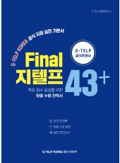 Final 지텔프 43+